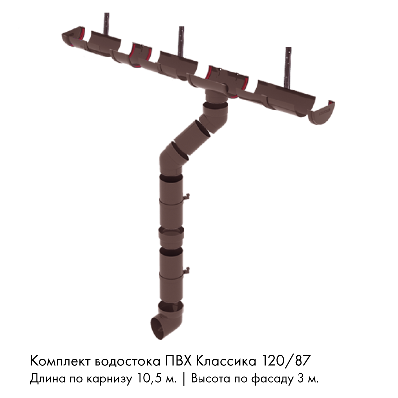 Комплект водостока 10,5 x 3 м. Grand Line ПВХ Классика 120/87 кронштейны металл Шоколад RAL8017