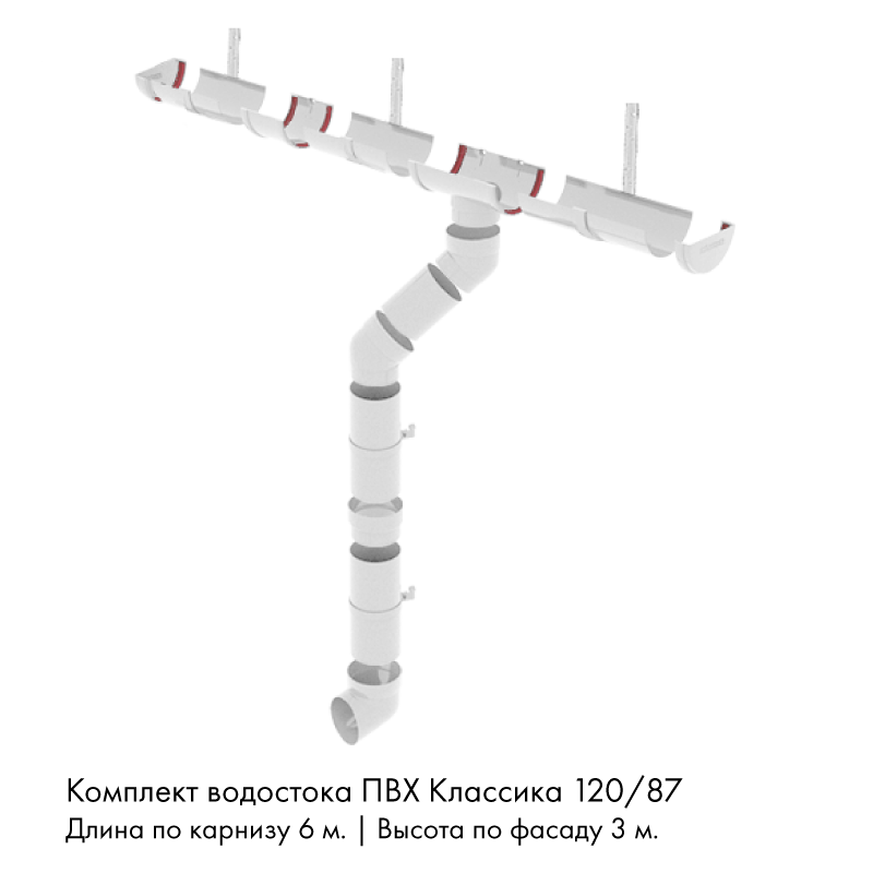 Комплект водостока 6 x 3 м. Grand Line ПВХ Классика 120/87 кронштейны металл Белый RAL9003